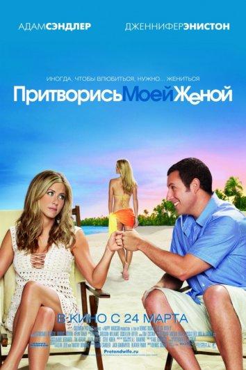 Фильм Притворись моей женой (2011) смотреть онлайн бесплатно